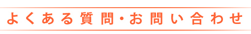 よくある質問