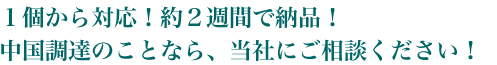 中国調達のことなら、ご相談ください。