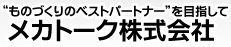 “ものづくりのベストパートナー”を目指して　メカトーク株式会社