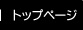 トップページ