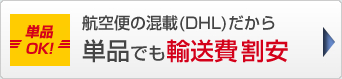 ＤＨＬにより単品でも輸送費割安