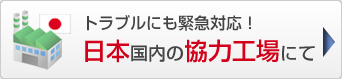 日本国内の協力工場にて緊急対応！