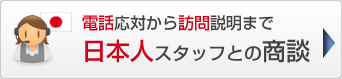 日本人スタッフが対応！